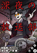 深夜の放送部（コミック） 分冊版 ： 2