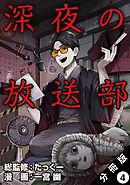 深夜の放送部（コミック） 分冊版 ： 4