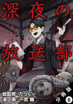 深夜の放送部（コミック） 分冊版 ： 6