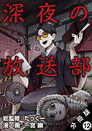 深夜の放送部（コミック） 分冊版 ： 12