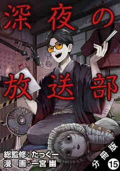 深夜の放送部（コミック） 分冊版 ： 15