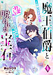 魔王伯爵と呪われた宝石～お願いですから、豹変して抱きついてくるのはやめてください～（１）