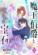 魔王伯爵と呪われた宝石～お願いですから、豹変して抱きついてくるのはやめてください～（２）