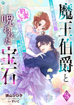 魔王伯爵と呪われた宝石～お願いですから、豹変して抱きついてくるのはやめてください～（３）