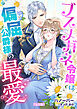 ブスメガネ令嬢は偏屈公爵様の最愛【完全版】