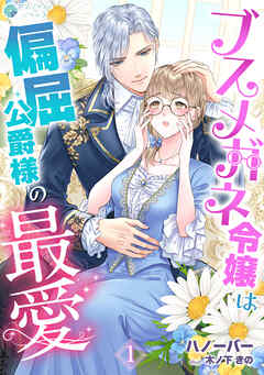 ブスメガネ令嬢は偏屈公爵様の最愛（１）