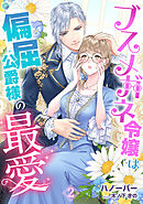 ブスメガネ令嬢は偏屈公爵様の最愛（２）