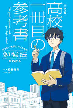 改訂第２版　行きたい大学に行くための勉強法がわかる　高校一冊目の参考書
