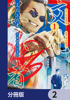 文化工作者　七條特高の冒険【分冊版】　2