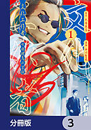 文化工作者　七條特高の冒険【分冊版】　3