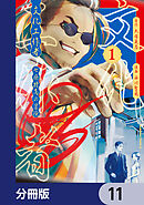 文化工作者　七條特高の冒険【分冊版】　11