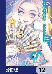 文化工作者　七條特高の冒険【分冊版】