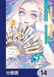 文化工作者　七條特高の冒険【分冊版】