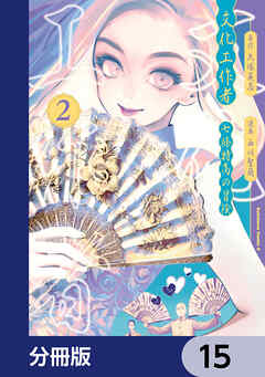 文化工作者　七條特高の冒険【分冊版】　15