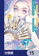 文化工作者　七條特高の冒険【分冊版】　15