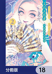 文化工作者　七條特高の冒険【分冊版】