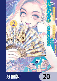 文化工作者　七條特高の冒険【分冊版】　20