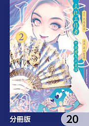 文化工作者　七條特高の冒険【分冊版】