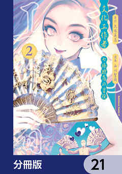 文化工作者　七條特高の冒険【分冊版】　21