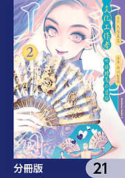 文化工作者　七條特高の冒険【分冊版】