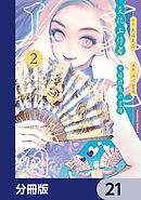 文化工作者　七條特高の冒険【分冊版】　21