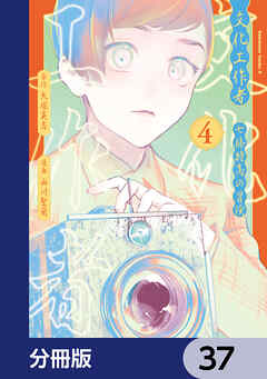 文化工作者　七條特高の冒険【分冊版】　37