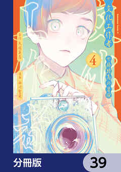 文化工作者　七條特高の冒険【分冊版】　39