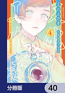 文化工作者　七條特高の冒険【分冊版】　40