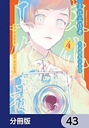 文化工作者　七條特高の冒険【分冊版】　43