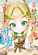 戦姫サバイバルサガ （1）　-異世界の運命をかけた無人島フジュン異性交遊-