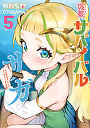 戦姫サバイバルサガ （5）　-異世界の運命をかけた無人島フジュン異性交遊-