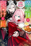 魔王様の餌付けに成功しました ～魔界の定食屋で悪役令嬢が魔族の胃袋を掴みます～（ノベル） 【電子書籍限定特典SS付き】