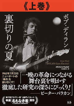 ボブ・ディラン 裏切りの夏 上巻