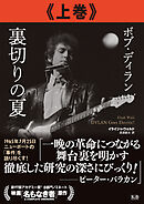 ボブ・ディラン 裏切りの夏 上巻