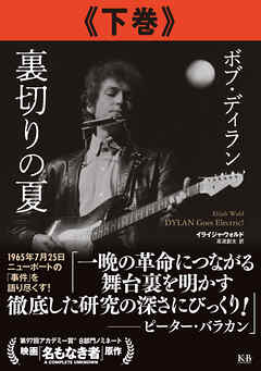 ボブ・ディラン 裏切りの夏 下巻