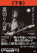 ボブ・ディラン 裏切りの夏 下巻