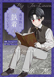 義家族に執着されています