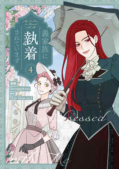 義家族に執着されています