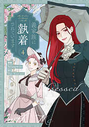 義家族に執着されています