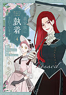 義家族に執着されています: 4【電子限定描き下ろし付き】