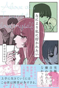 なにより私に好かれたい