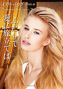 ふたりで愛に旅立てば