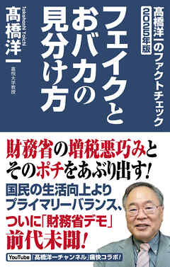 高橋洋一のファクトチェック2025年版　フェイクとおバカの見分け方