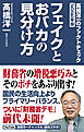 高橋洋一のファクトチェック2025年版　フェイクとおバカの見分け方
