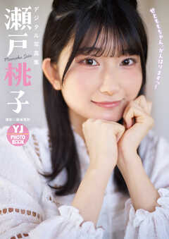 【デジタル限定 YJ PHOTO BOOK】瀬戸桃子写真集「せとももちゃん、がんばりますっ！」