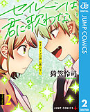 セイレーンは君に歌わない 2