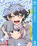 セイレーンは君に歌わない 3