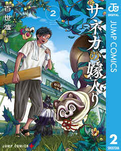 サネカの嫁入り