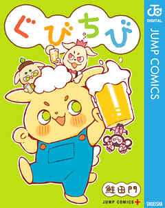 ぐびちび