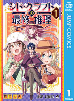 シド・クラフトの最終推理